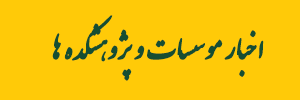 موسسات.png